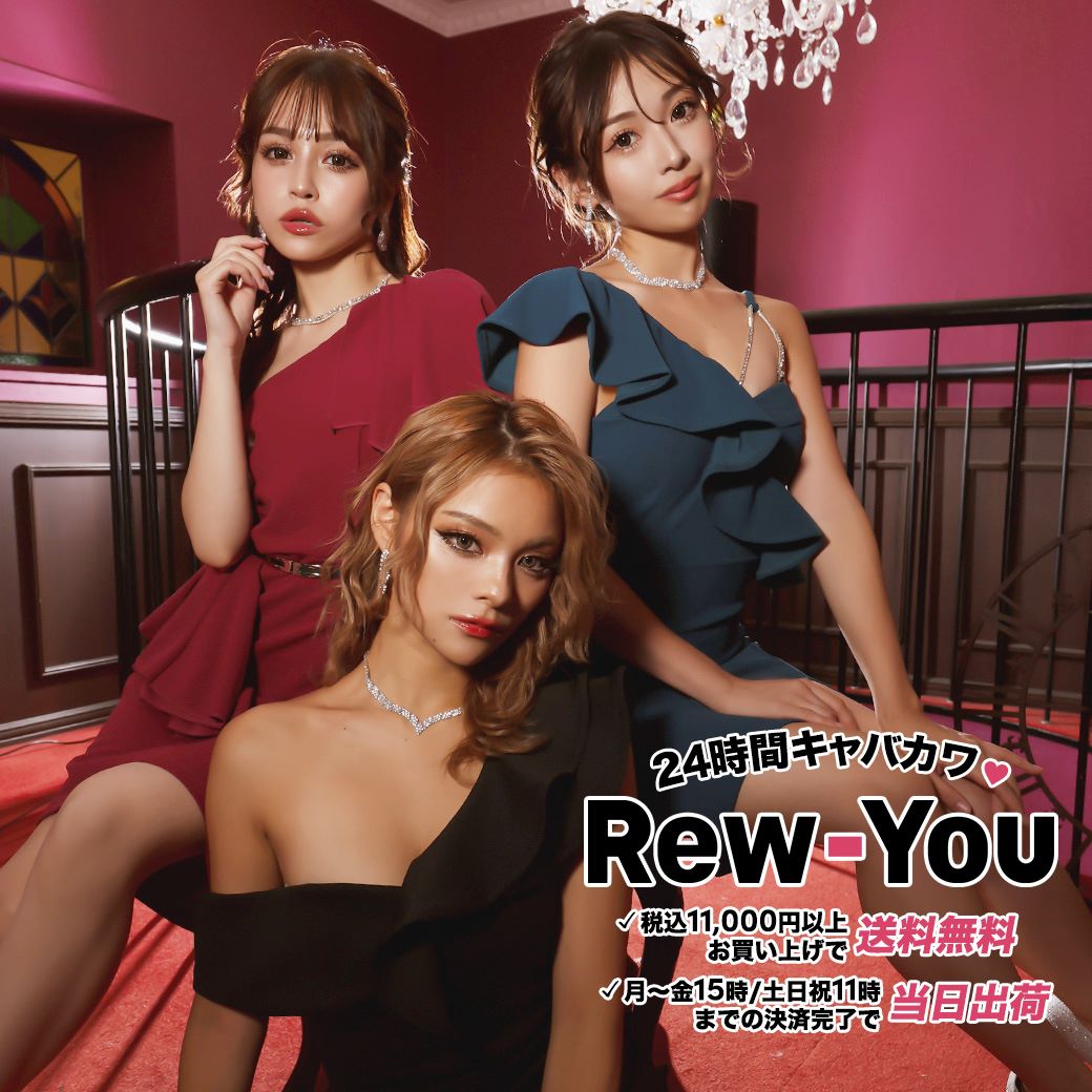 キャバドレスの激安通販rew You リューユ 公式サイト