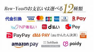 Rew-Youのお支払いは選べる12種類