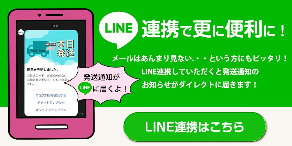 LINE連携でさらに便利！