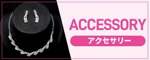 アクセサリー