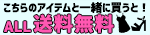 送料無料