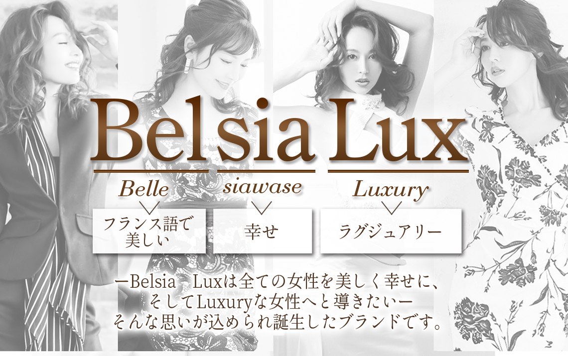 BelsiaLUX ブランド 高級 上品 上質 すべての女性を美しく幸せに