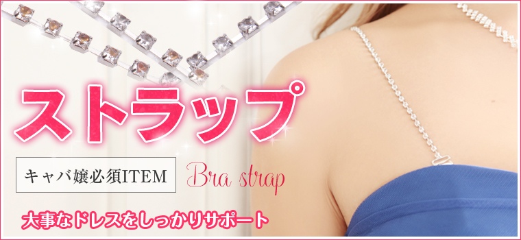 ブラストラップ 替えストラップ ブラ 予備ストラップ