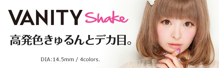 vanity shakeシリーズ