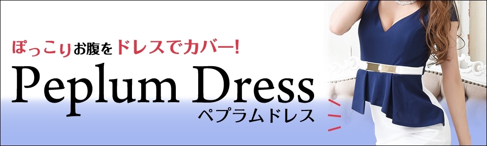 キャバドレス通販Rew-You(リューユ/Ryuyu)のペプラムドレスはぽっこりお腹をカバーできるドレス♪