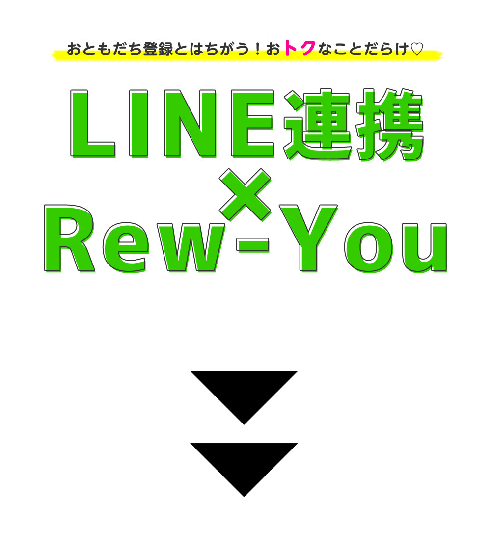 Rew-YouのLINE連携