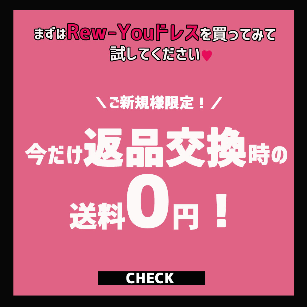 キャバドレス通販Rew-You（リューユ）今だけ返品交換時の送料が無料