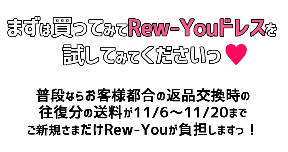 キャバドレス通販Rew-You（リューユ）今だけ返品交換時の送料が無料