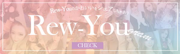 Rew-YouのかわいいをInstagramでシェアしちゃお