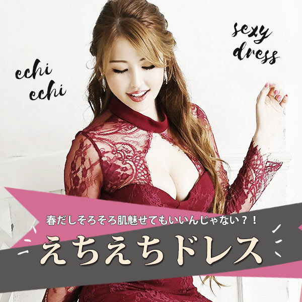 えちえちドレス特集