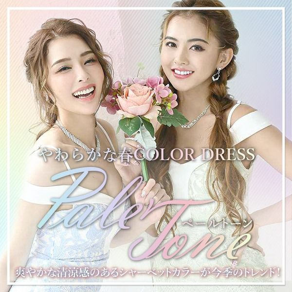 春色ペールトーンカラードレス