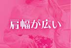 肩幅が広いコンプレックス解消キャバドレス