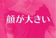 顔が大きいコンプレックス解消キャバドレス