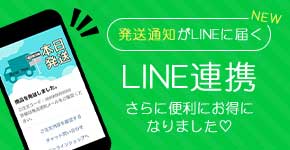 LINE連携で発送通知が届く！