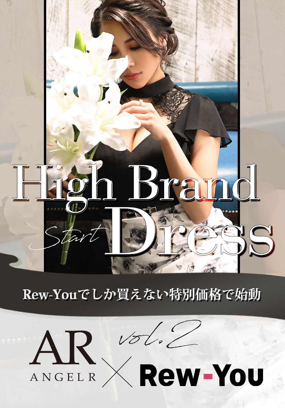 高級ブランドドレス一覧 Rew You リューユ