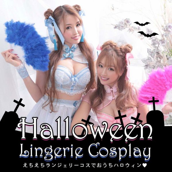 コスプレランジェリー