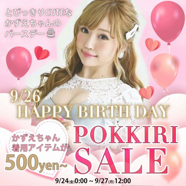 ポッキリSALE