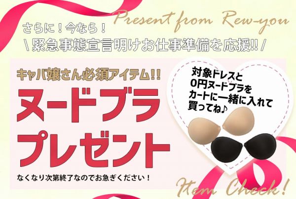 ヌードブラプレゼント