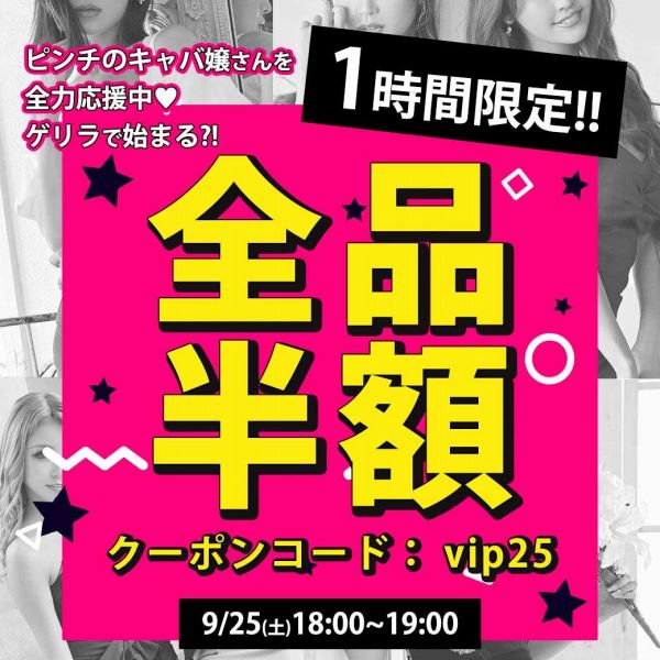 全品半額クーポン