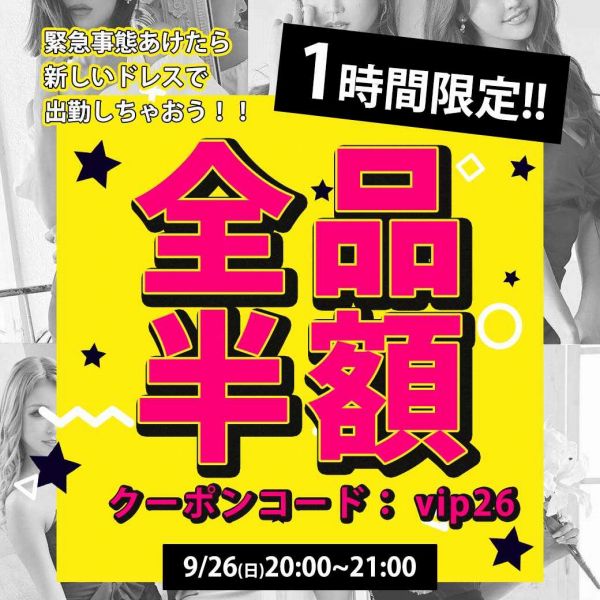 全品半額クーポン
