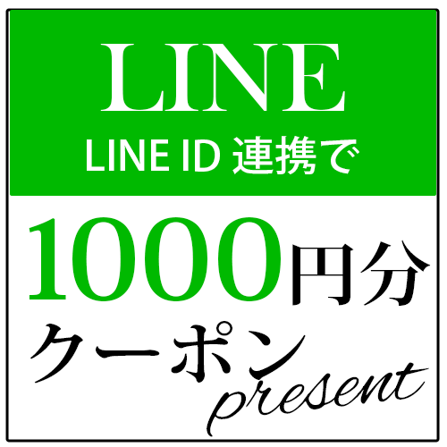 LINE登録で1000円クーポン