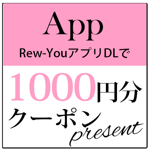 Rew-You公式アプリDLで1000円クーポン