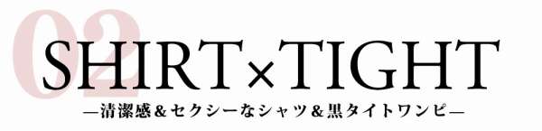 シャツ＆タイト