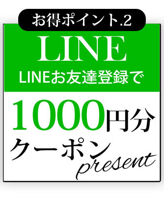LINE登録で1000円クーポンプレゼント