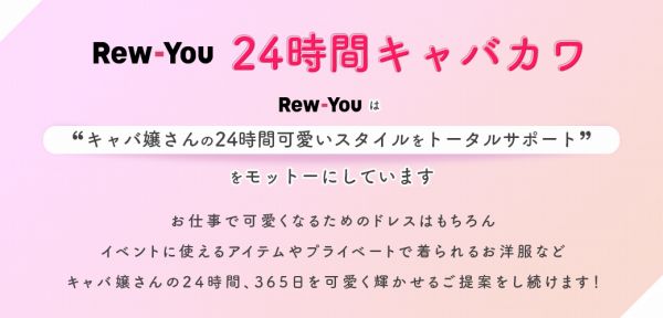 Rew-Youのコンセプト紹介「24時間キャバカワ」