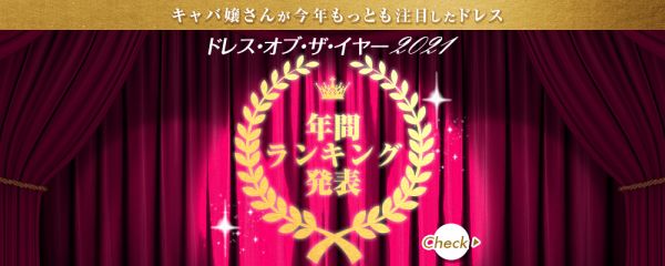 ドレス・オブ・ザ・イヤー2021