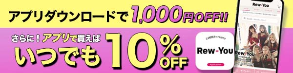 アプリから購入すると10%OFF