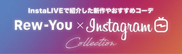 Instagramライブで紹介した新作やコーデ特集