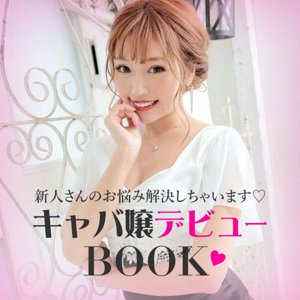 キャバ嬢デビューBook