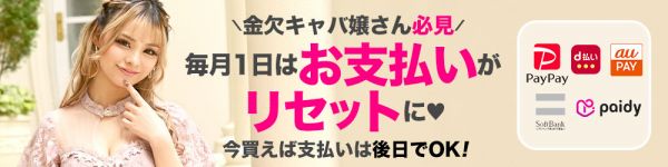 キャリア決済で後払い