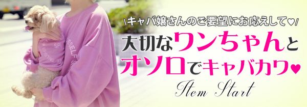 ワンちゃんとお揃いの服