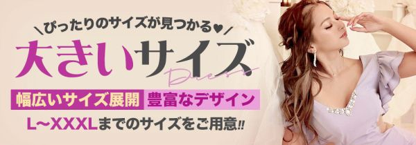 大きいサイズのドレス