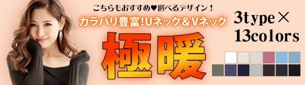 Uネック、Vネックの極暖インナー