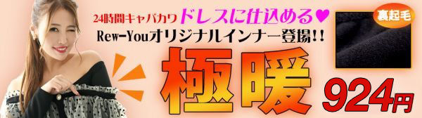 ドレスに仕込める裏起毛極暖インナー