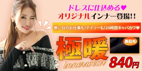 ドレスの下に着られる裏起毛極暖インナー