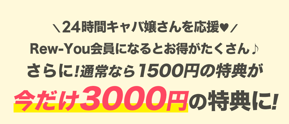 今だけ3000円の特典に