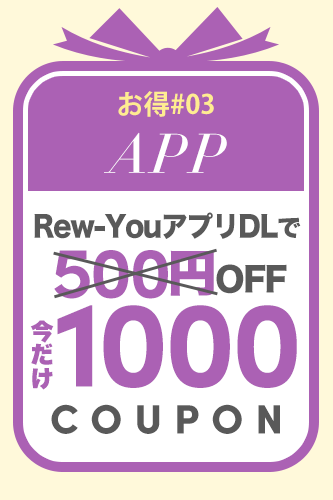 公式Appで1000円クーポンプレゼント