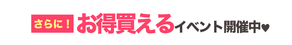 イベント開催中