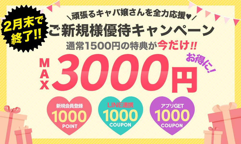max3000円OFF