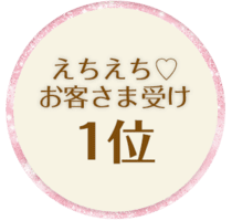 えちえち♪お客様受け1位