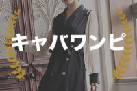 キャバワンピース