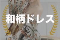 和柄ドレス