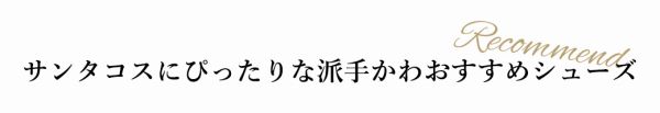 サンタコスプレにぴったりな派手かわおすすめシューズ