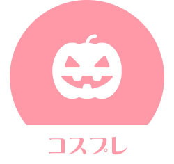 ハロウィンコスプレのランキング