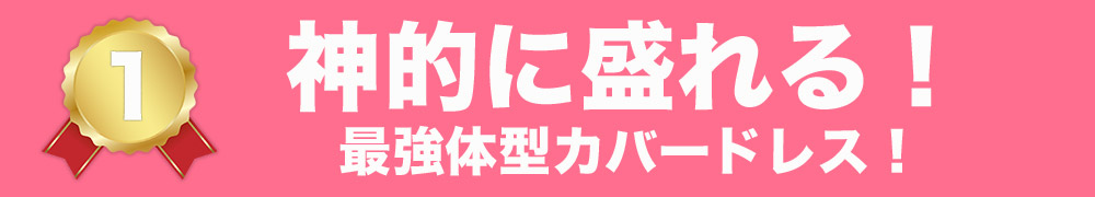 神的に盛れる！最強体型カバードレスの見出し