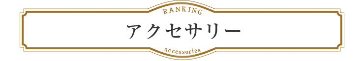 Rew-Youランキング：アクセサリー